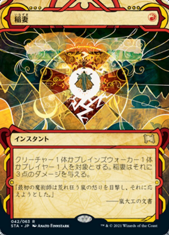 稲妻, Strixhaven Mystical Archive 42/63