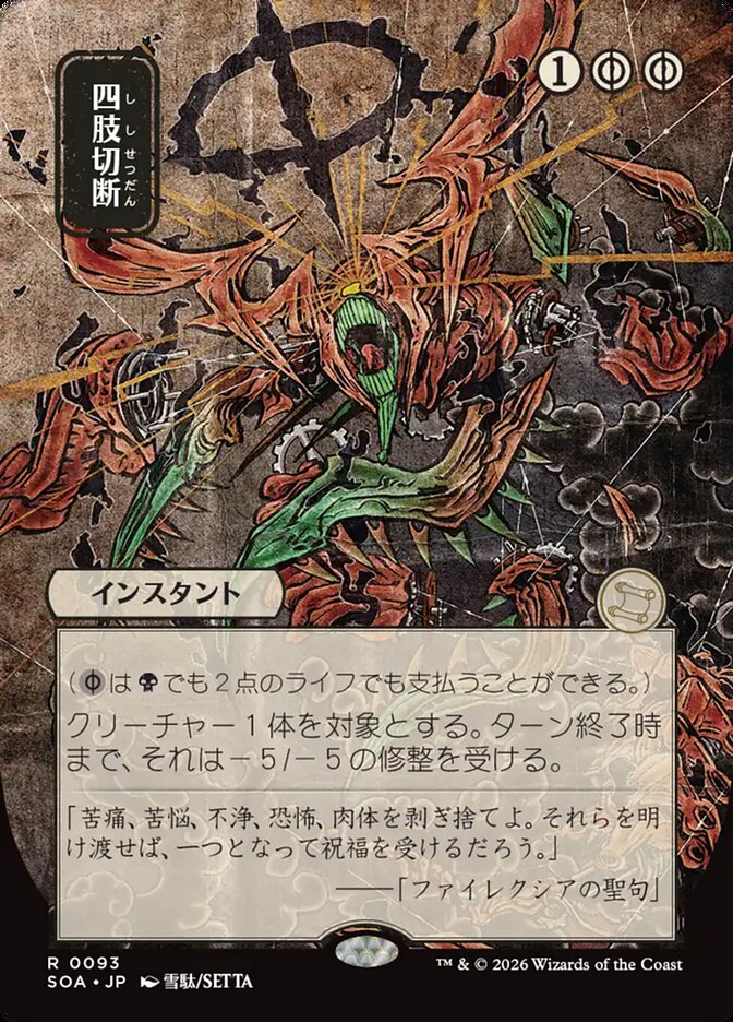 Dismember — Secrets of Strixhaven Mystical Archive 93/195