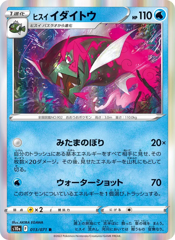 ヒスイ イダイトウ — ダークファンタズマ 013/71