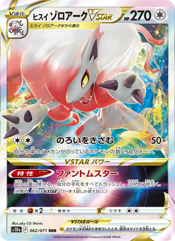 ヒスイ ゾロアークVSTAR — ダークファンタズマ 062/71
