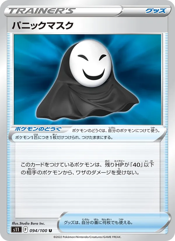 パニックマスク — ロストアビス 094/100