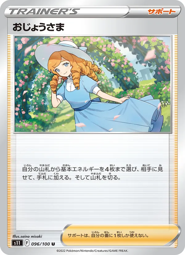 おじょうさま — ロストアビス 096/100