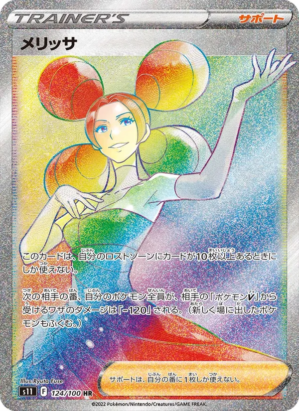 メリッサ — ロストアビス 124/100