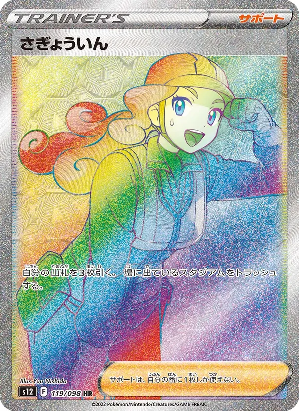 さぎょういん — パラダイムトリガー 119/98
