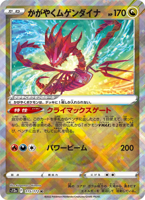 かがやくムゲンダイナ — VSTARユニバース 115/172