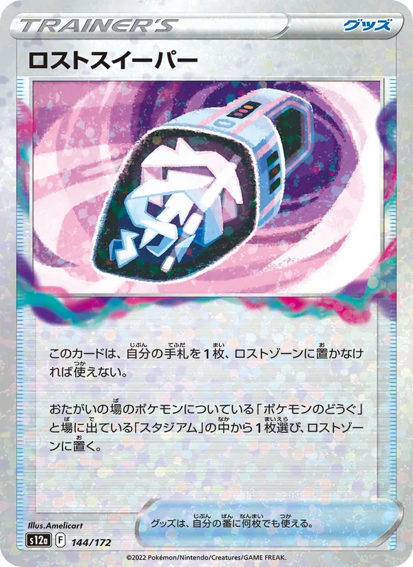 ロストスイーパー — VSTARユニバース 144/172