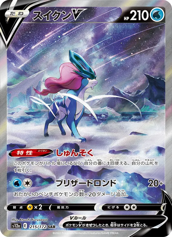 スイクンV — VSTARユニバース 215/172
