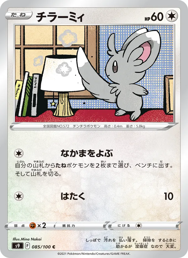 チラーミィ — スターバース 085/100