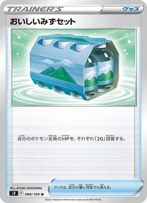 おいしいみずセット — スターバース 088/100