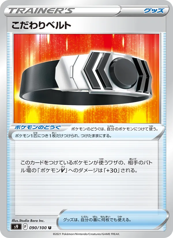 こだわりベルト — スターバース 090/100