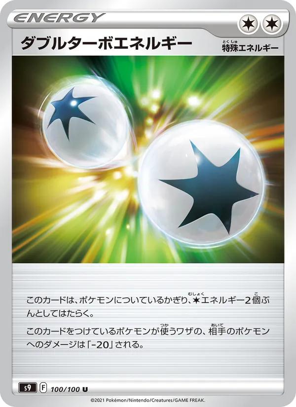 ダブルターボエネルギー — スターバース 100/100