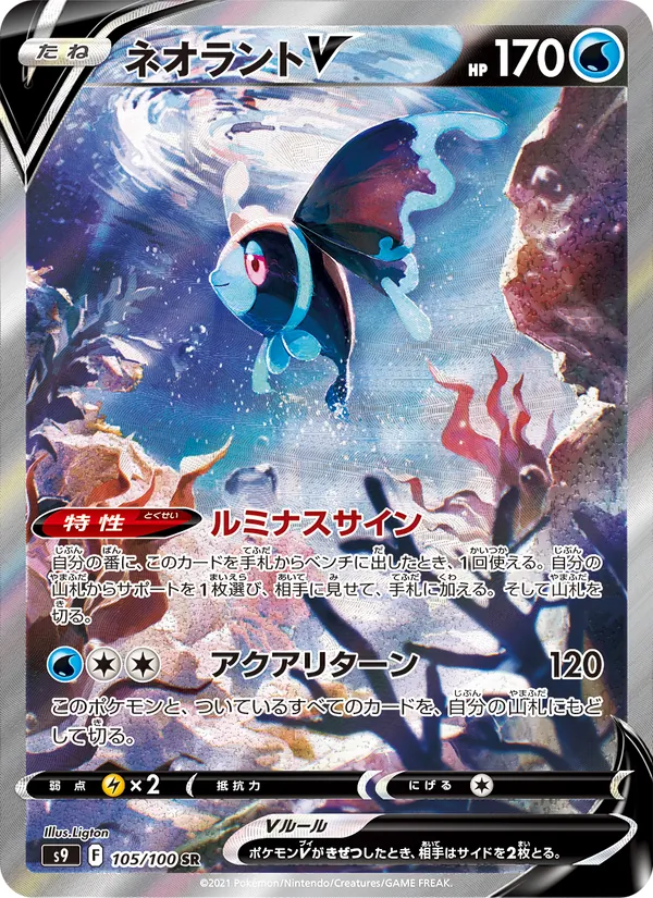 ネオラントV — スターバース 105/100