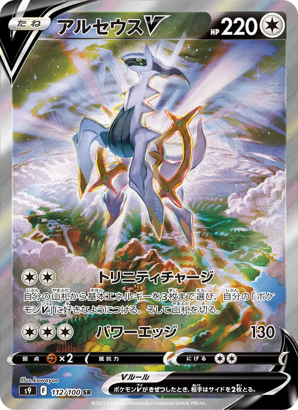 アルセウスV — スターバース 112/100