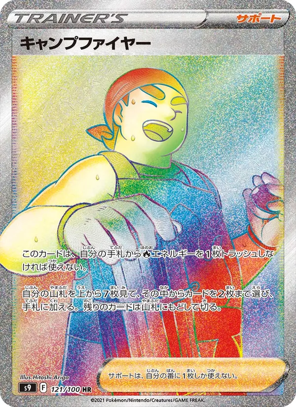 キャンプファイヤー — スターバース 121/100