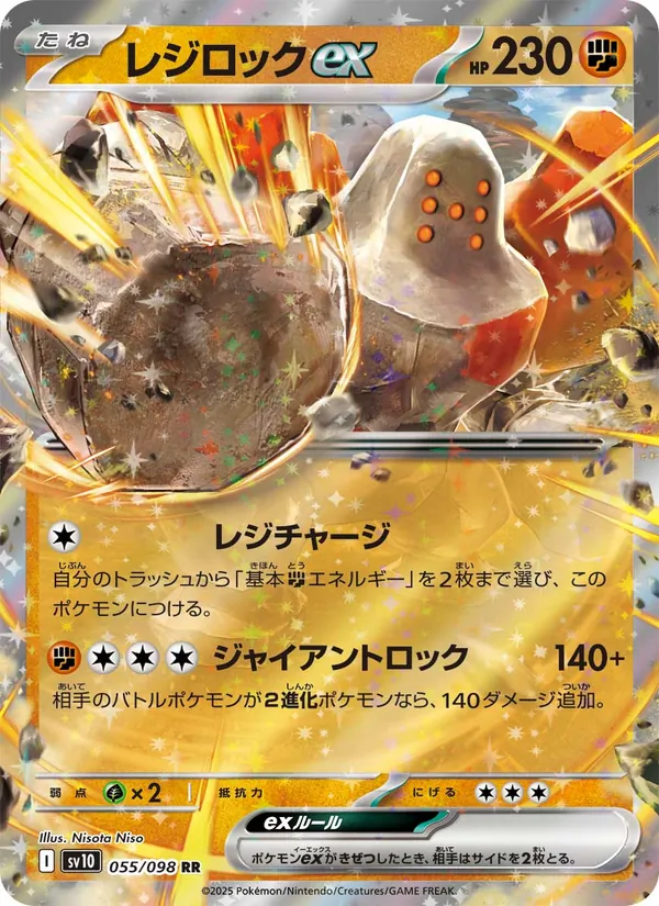 レジロックex — ロケット団の栄光 055/98