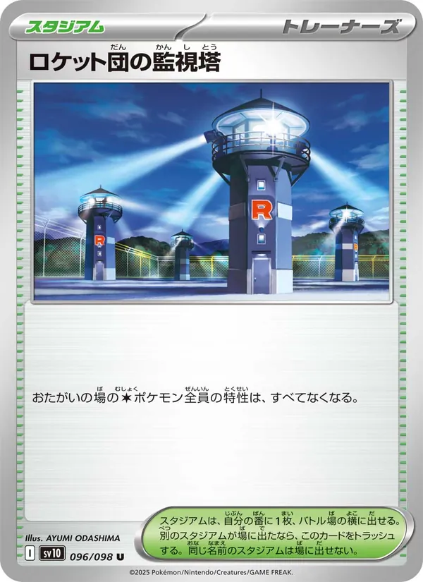 ロケット団の監視塔 — ロケット団の栄光 096/98