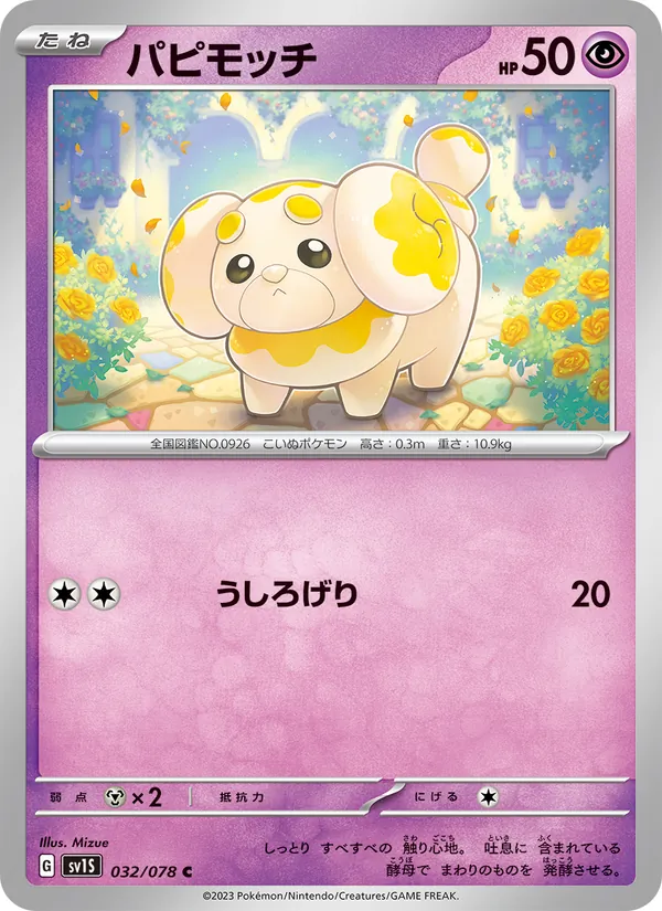 パピモッチ — スカーレットex 032/78