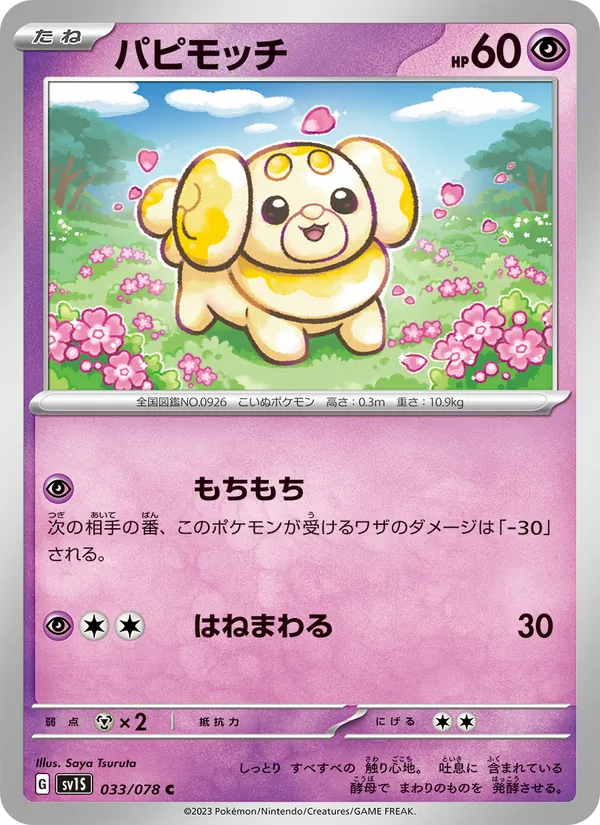 パピモッチ — スカーレットex 033/78