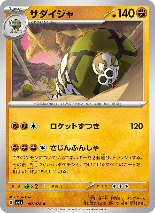 サダイジャ — スカーレットex 047/78