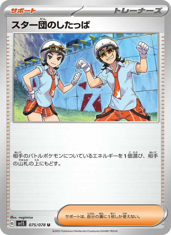 スター団のしたっぱ — スカーレットex 075/78