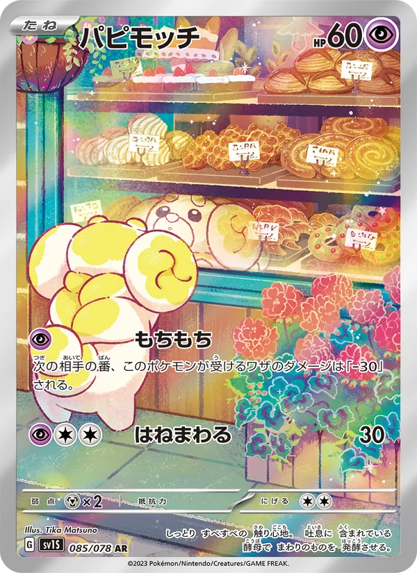 パピモッチ — スカーレットex 085/78