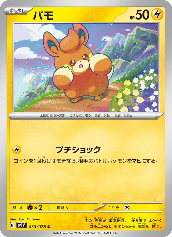 パモ — バイオレットex 033/78