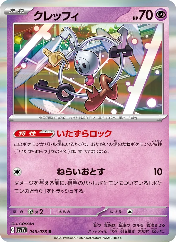 クレッフィ — バイオレットex 045/78