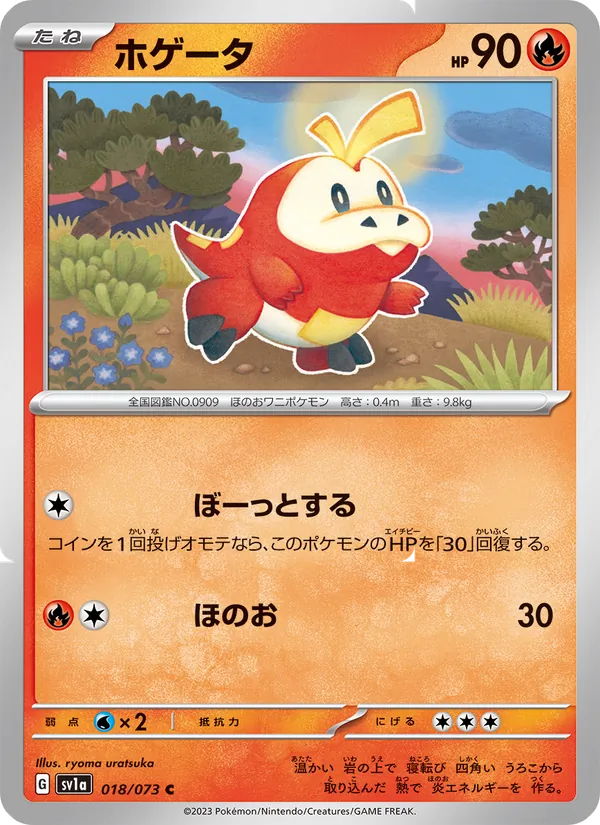 ホゲータ — トリプレットビート 018/73
