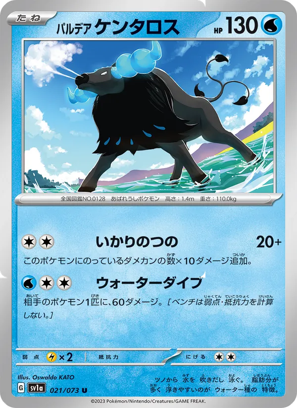 パルデア ケンタロス — トリプレットビート 021/73