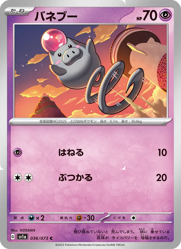 バネブー — トリプレットビート 036/73