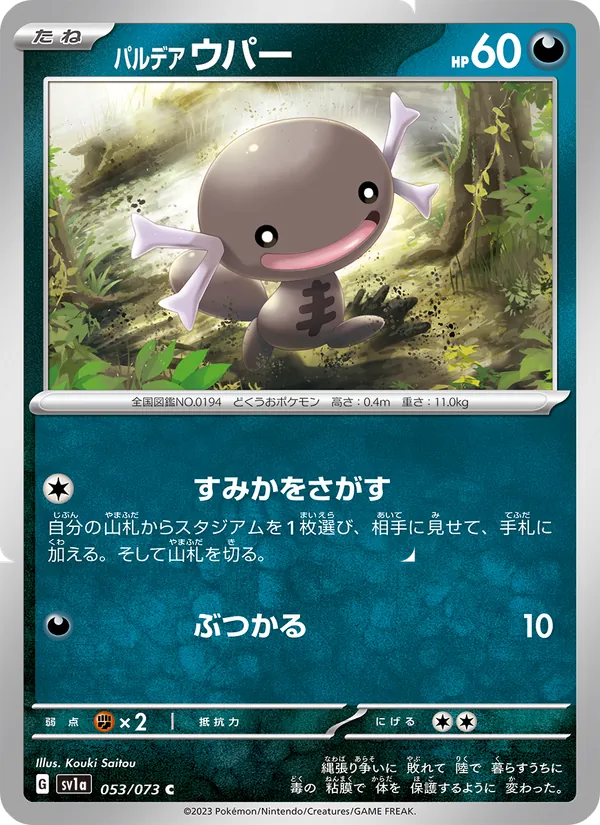 パルデア ウパー — トリプレットビート 053/73