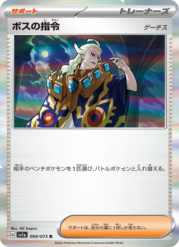 ボスの指令（ゲーチス） — トリプレットビート 069/73