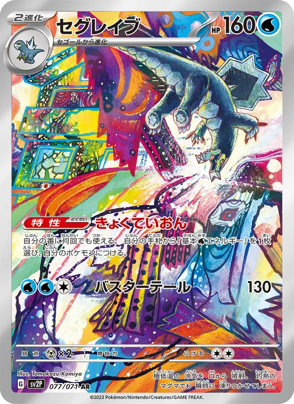セグレイブ — スノーハザード 077/71