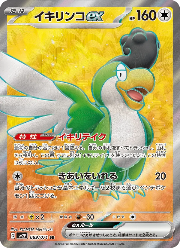 イキリンコex — スノーハザード 089/71