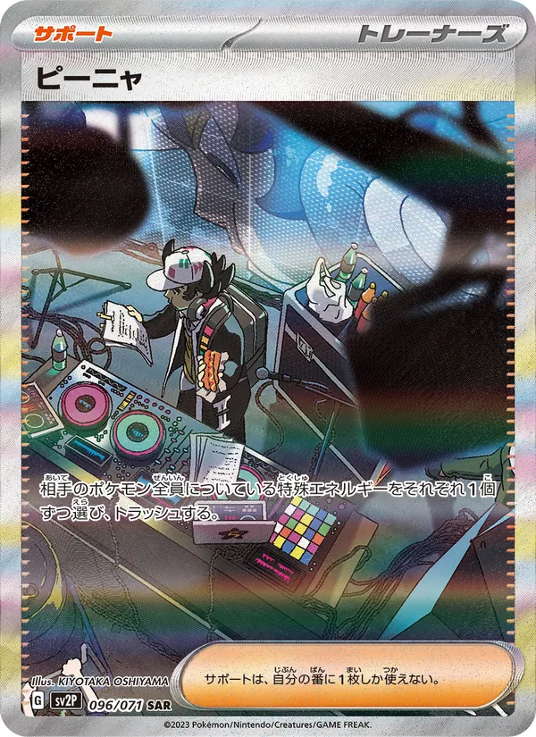 ピーニャ — スノーハザード 096/71