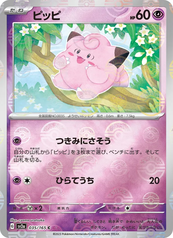 ピッピ — ポケモンカード151 035/165