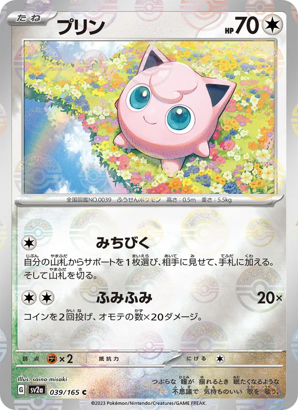 プリン — ポケモンカード151 039/165