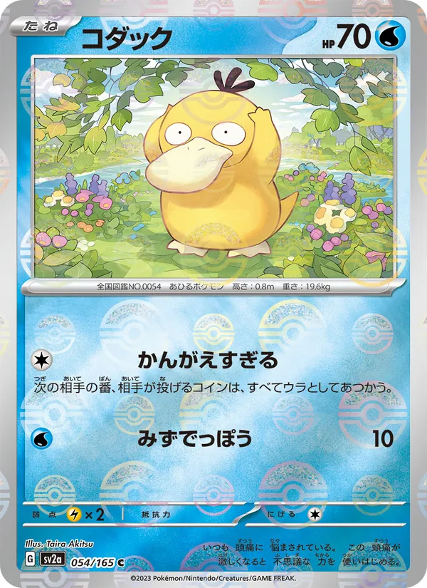 コダック — ポケモンカード151 054/165