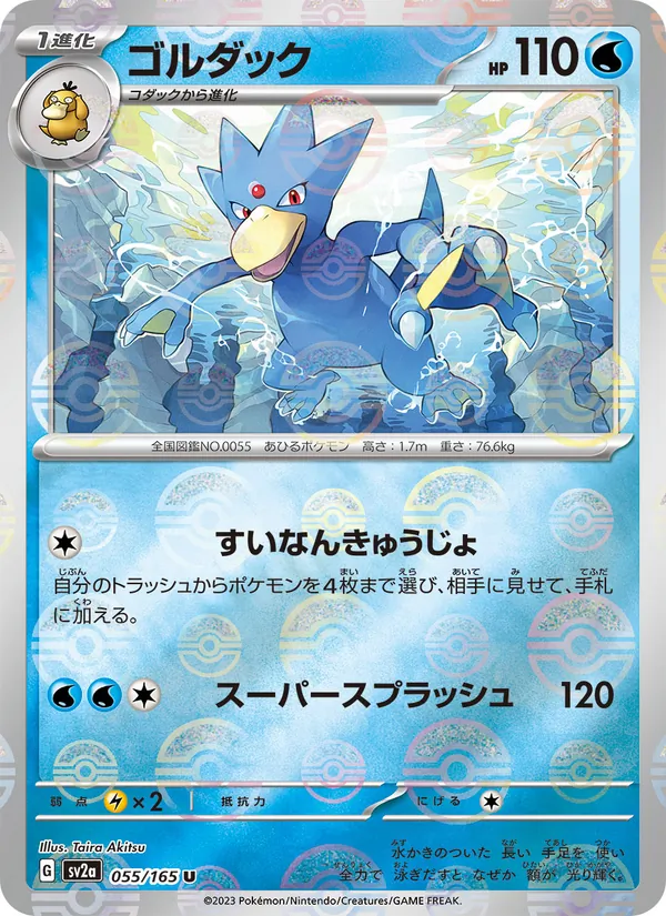 ゴルダック — ポケモンカード151 055/165