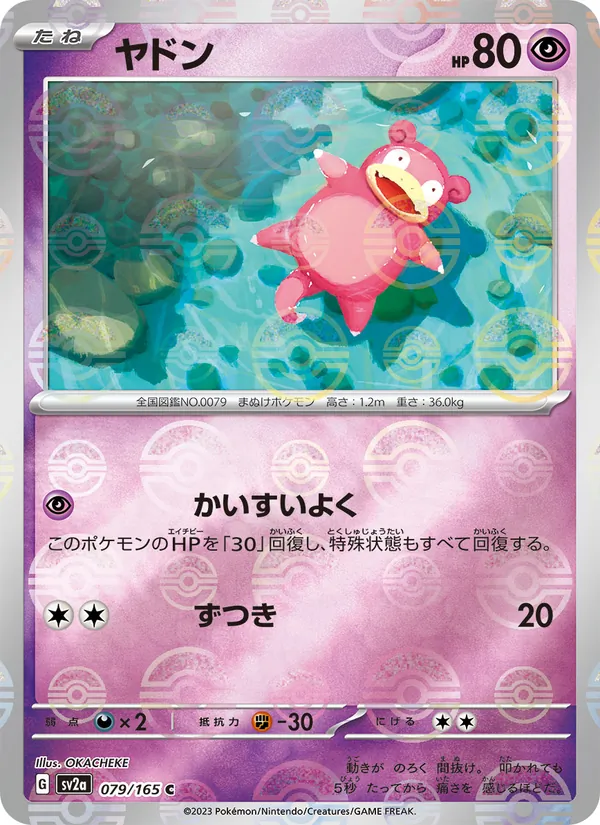 ヤドン — ポケモンカード151 079/165