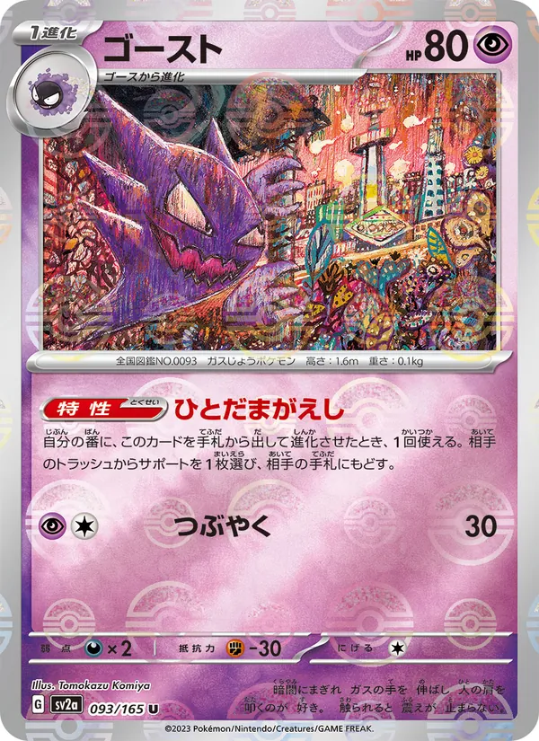 ゴースト — ポケモンカード151 093/165