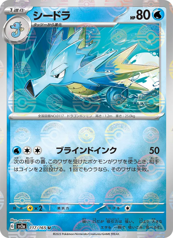 シードラ — ポケモンカード151 117/165