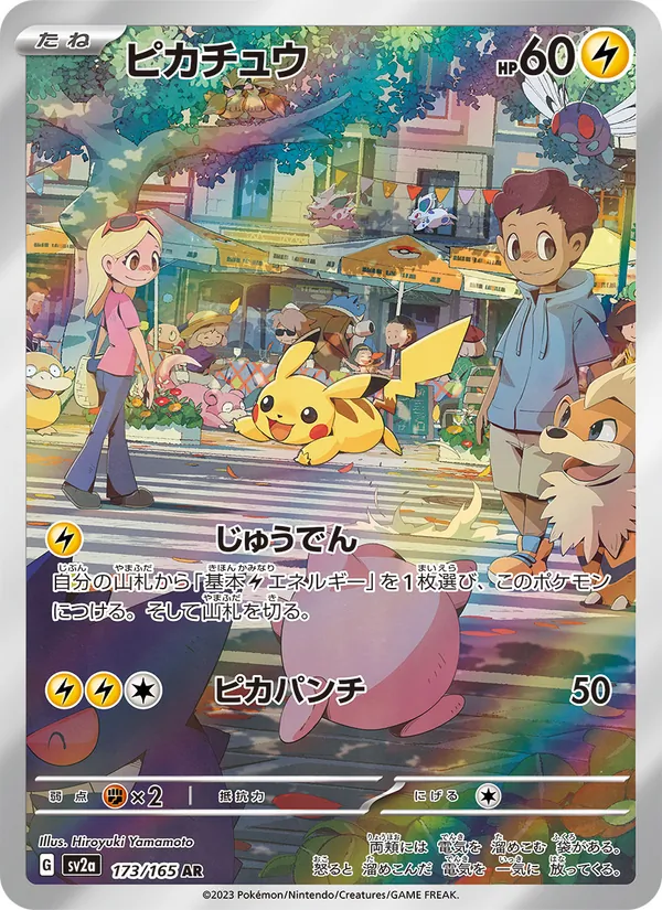 ピカチュウ — ポケモンカード151 173/165
