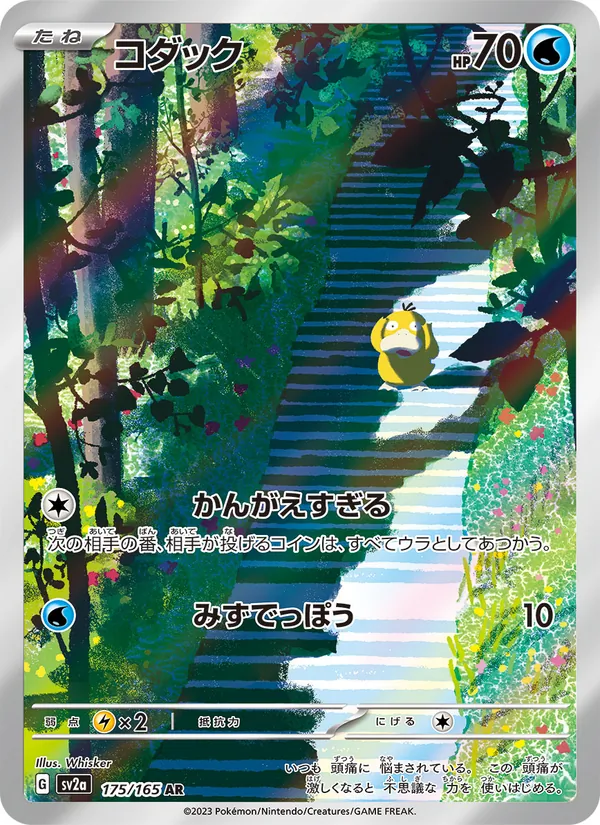 コダック — ポケモンカード151 175/165