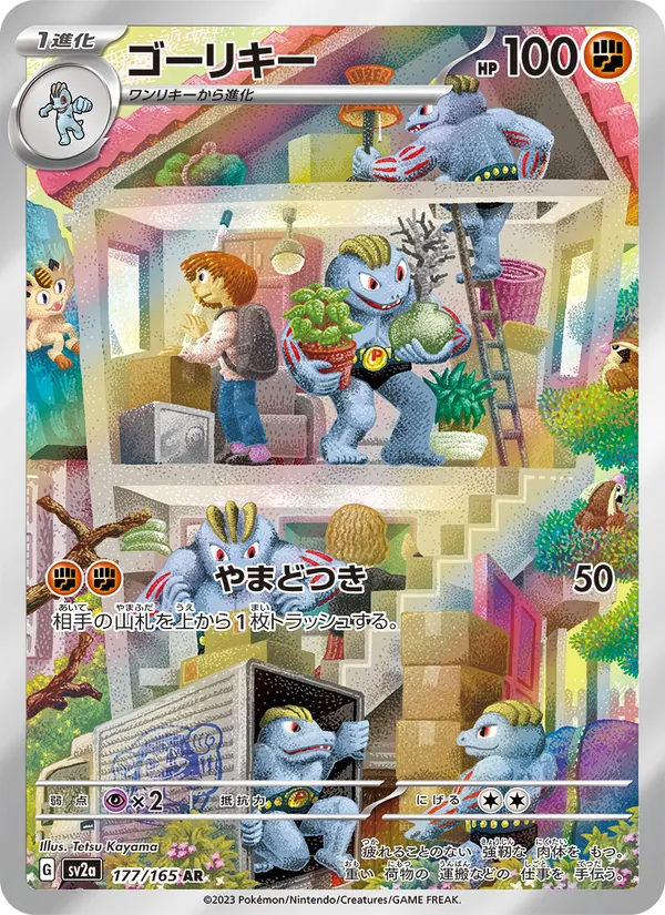 ゴーリキー — ポケモンカード151 177/165