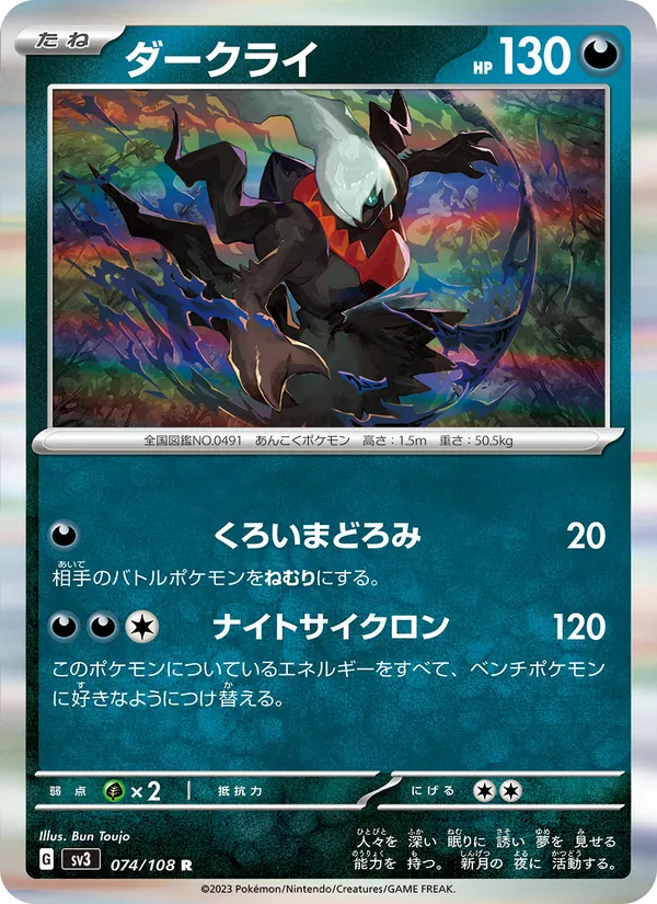 ダークライ — 黒炎の支配者 074/108