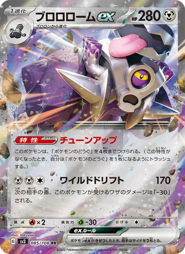 ブロロロームex — 黒炎の支配者 085/108