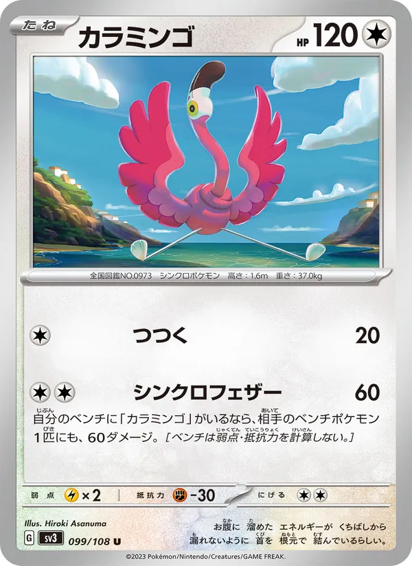 カラミンゴ — 黒炎の支配者 099/108