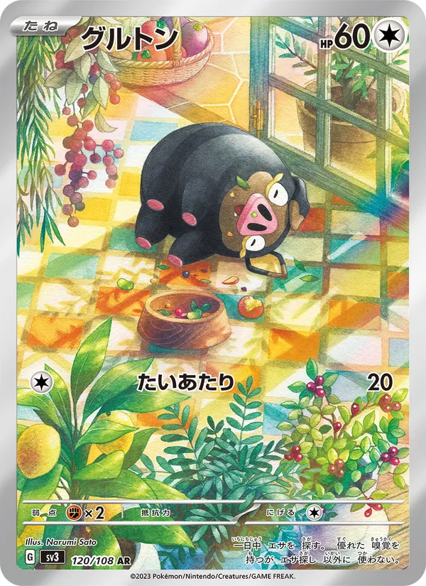 グルトン — 黒炎の支配者 120/108