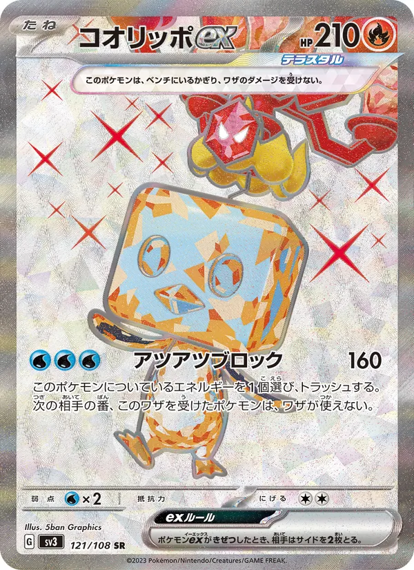コオリッポex — 黒炎の支配者 121/108
